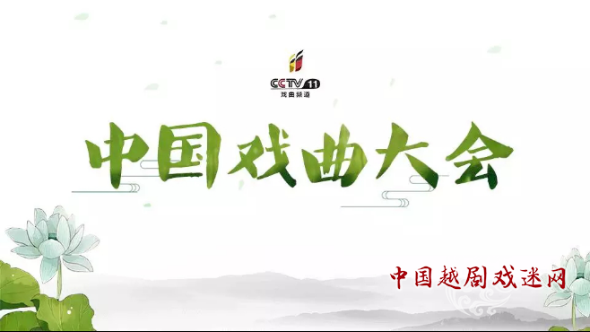 “中国戏曲大会”呼啸而至，你的机会来了...