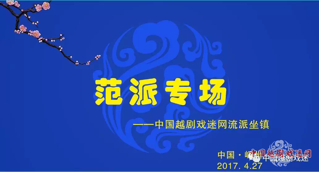 免费看直播！4月27日晚平台直播中国越剧戏迷网流派坐镇——范派专场