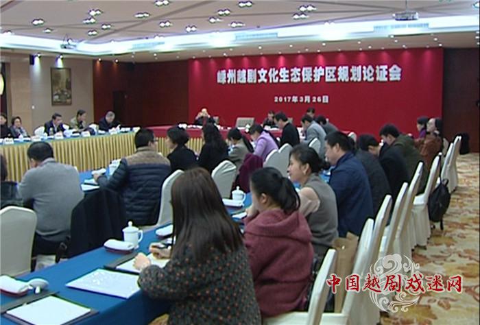 嵊州越剧文化生态保护区规划论证会举行