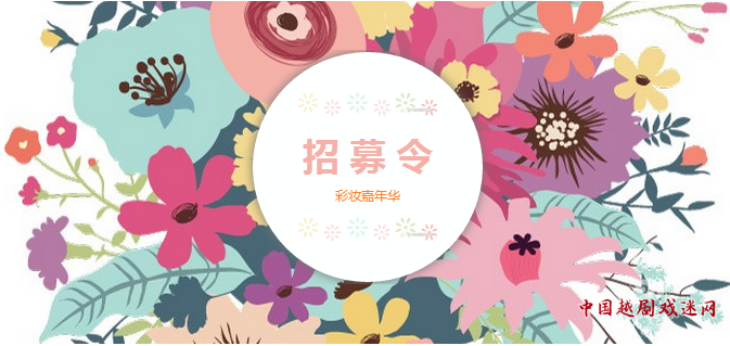 111个席位，越迷•彩妆嘉年华欢迎抢位！