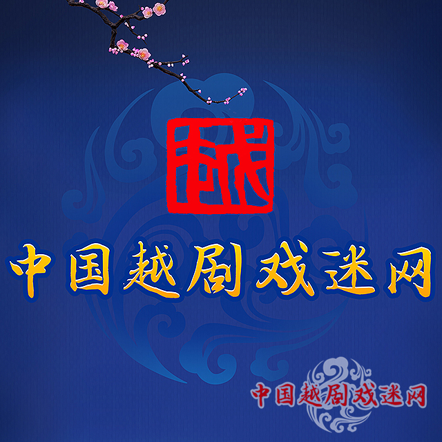 “中国越剧戏迷网”双强联手 为你打造全能越剧朋友圈