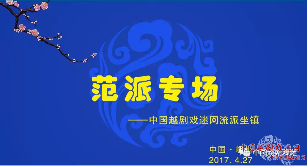 今晚！直播！中国越剧戏迷网流派坐镇——范派专场