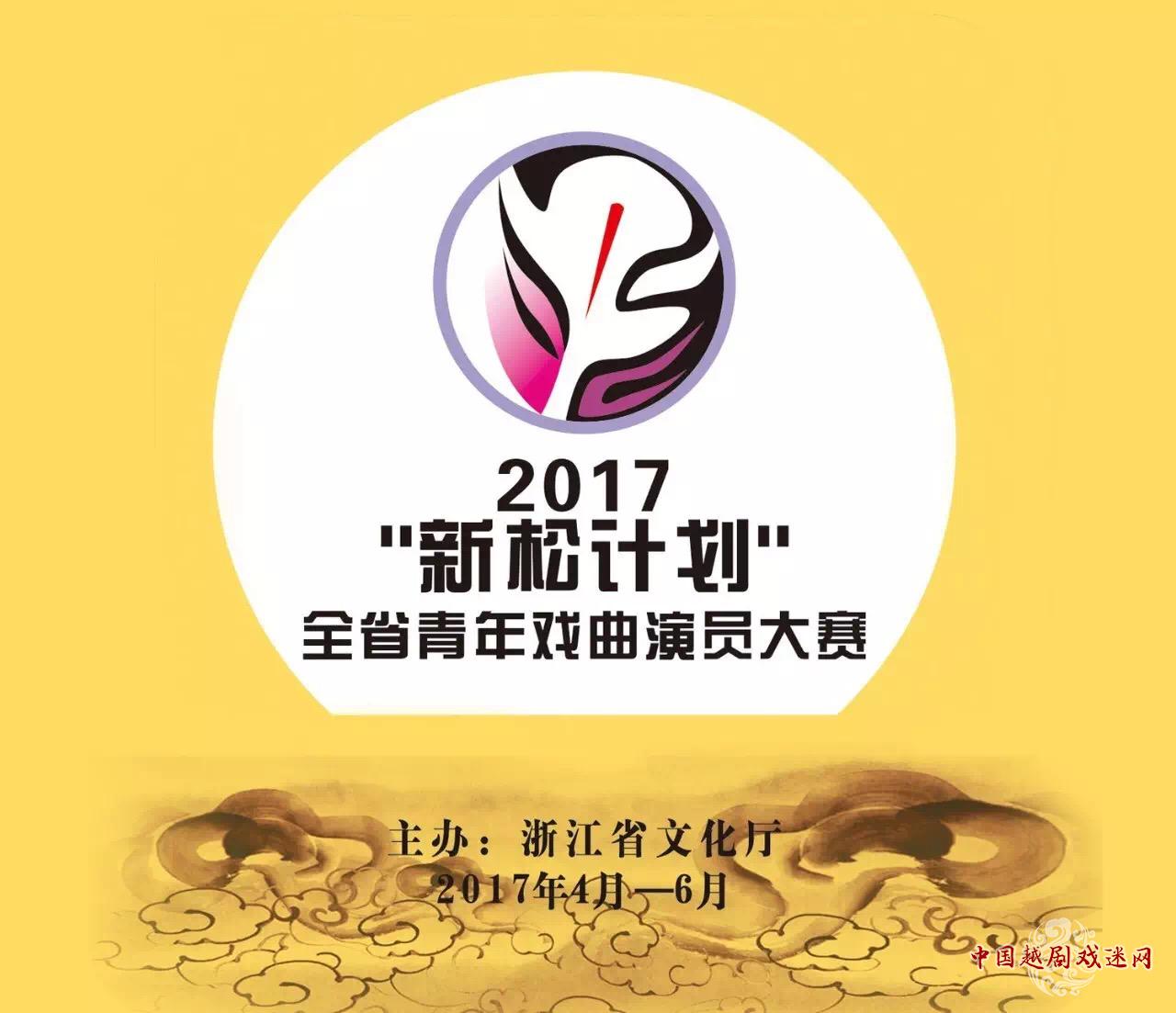 2017“新松计划”全省青年戏曲演员大赛（复赛名单公布）
