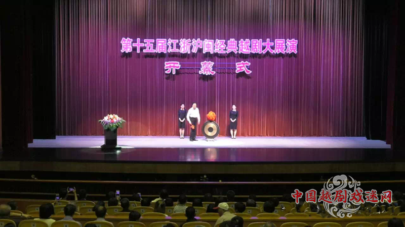 第十五届江浙沪闽经典越剧大展演昨晚盛大开幕！