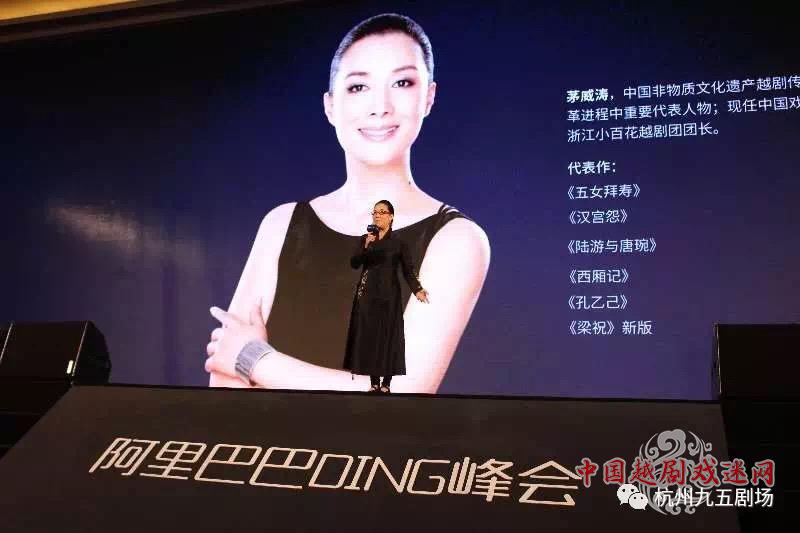 茅威涛在DING峰会现场