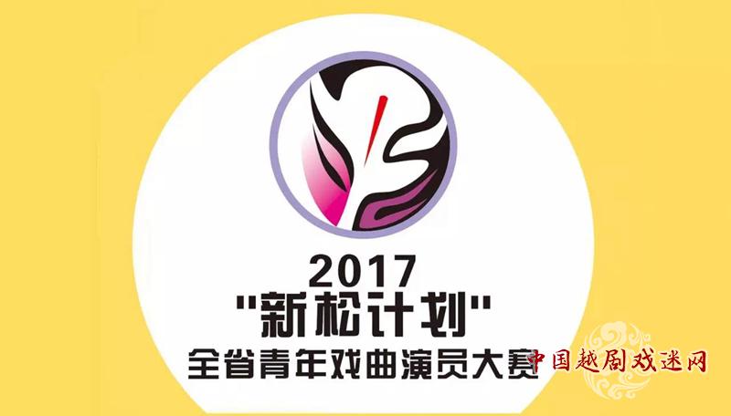 2017“新松计划”浙江省青年戏曲演员大赛（复赛）抽签顺序公布
