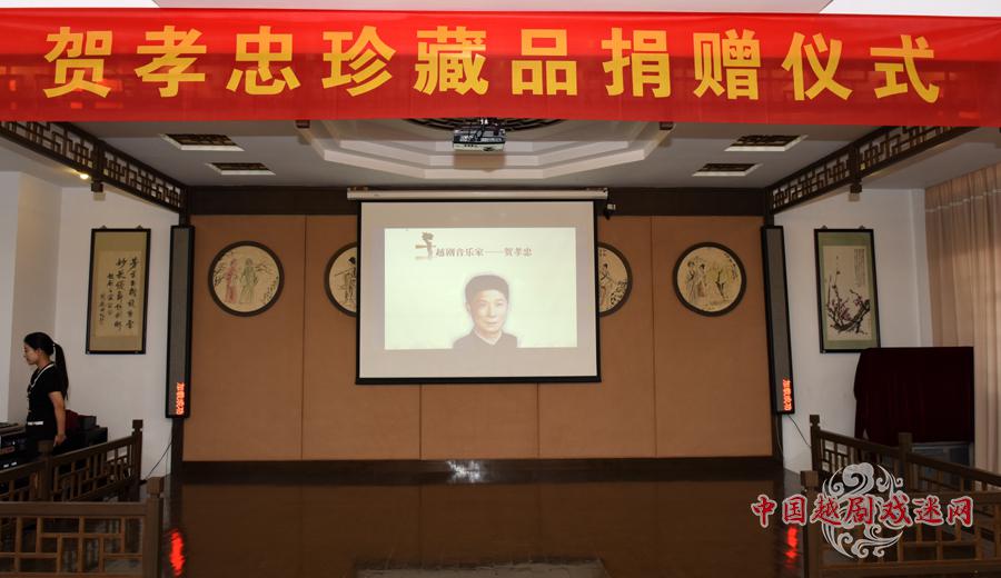 贺孝忠珍藏品捐赠仪式在越剧博物馆举行