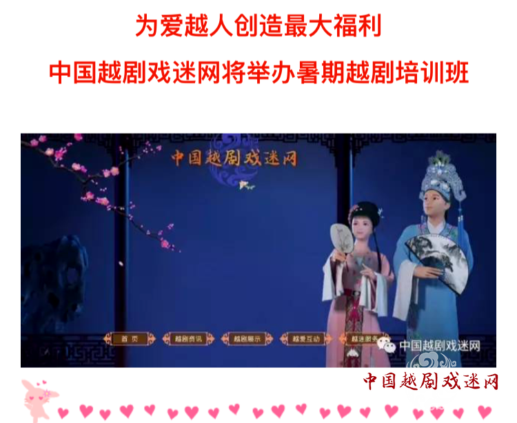 年度最大福利！名家组团教你越剧——中国越剧戏迷网将开展暑期越剧传承培训