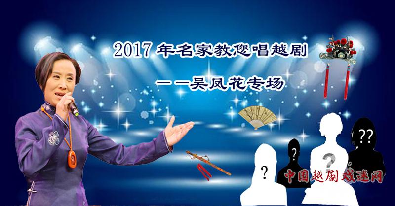 即将开始！中国越剧戏迷网2017年名家教您唱越剧——吴凤花专场（名家导师团）