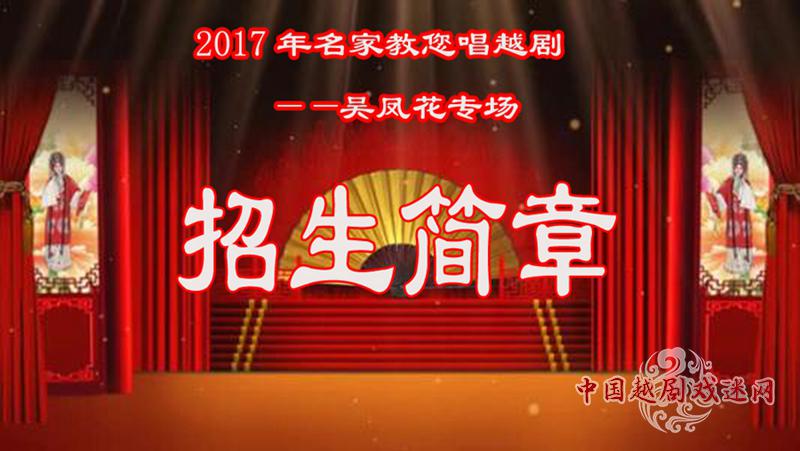 【招生简章】报名开始！2017年名家教您唱越剧——吴凤花专场