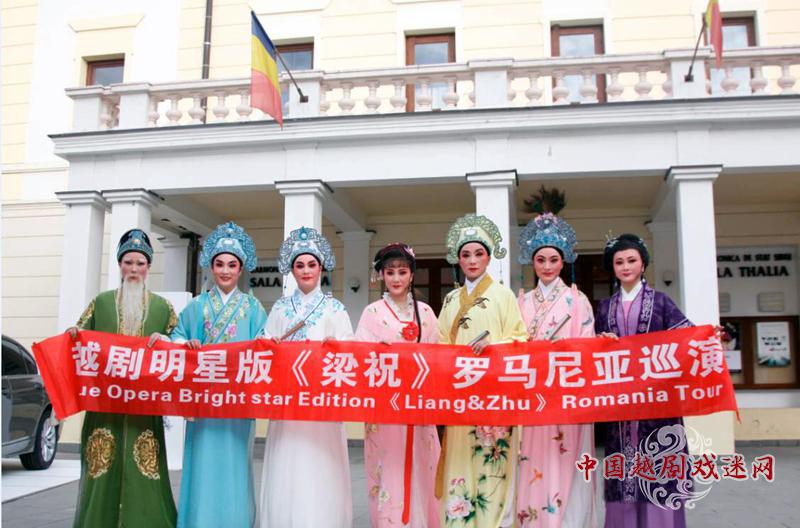 惊艳罗马尼亚！越剧明星版《梁山伯与祝英台》