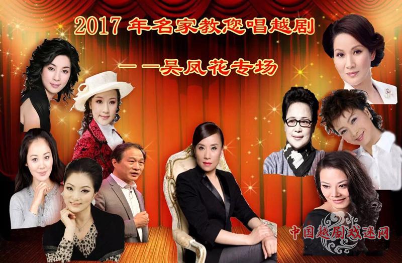 【第二波】名家导师团！2017年名家教您唱越剧——吴凤花专场
