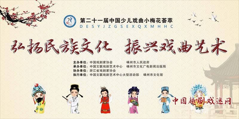 第二十一届中国少儿戏曲小梅花荟萃活动来了