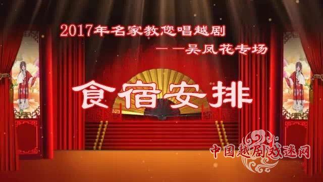 【特别提示】食宿安排！2017年名家教您唱越剧——吴凤花专场