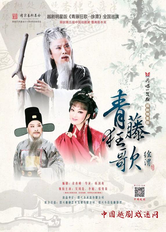 越剧明星版《青藤狂歌—徐渭》即将首演并全国巡演！