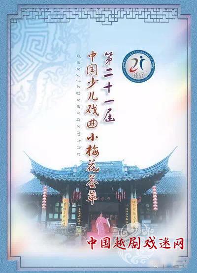 开演咯！第二十一届中国少儿戏曲小梅花荟萃活动