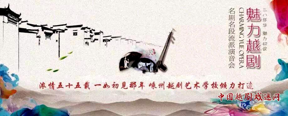 万众期待，《魅力越剧》演音会“情”开嵊州，乘着越音的翅膀，梦游嵊州