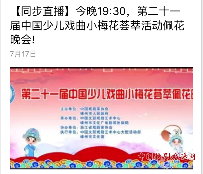 今晚19:30，第二十一届中国少儿戏曲小梅花荟萃活动佩花晚会!
