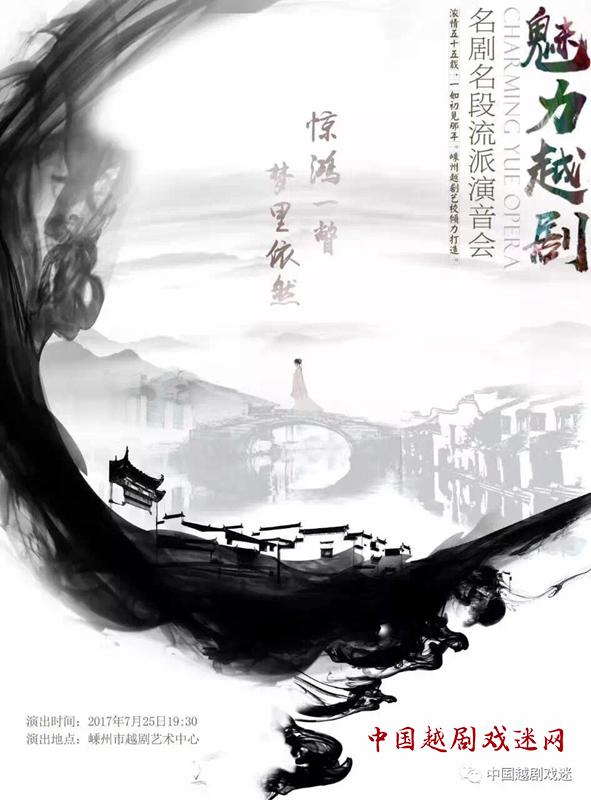 乘着越音的翅膀，《魅力越剧》演音会“情”开嵊州