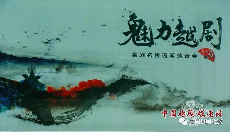 抢先看——《魅力越剧》今晚飘然而至！