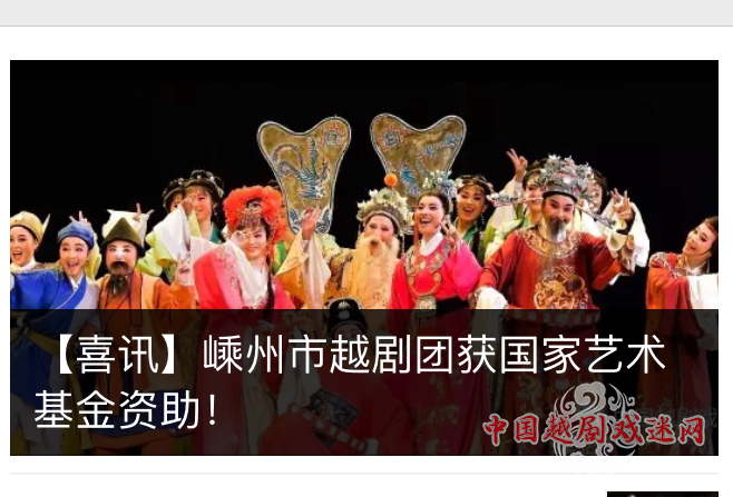 【喜讯】嵊州市越剧团获国家艺术基金资助！