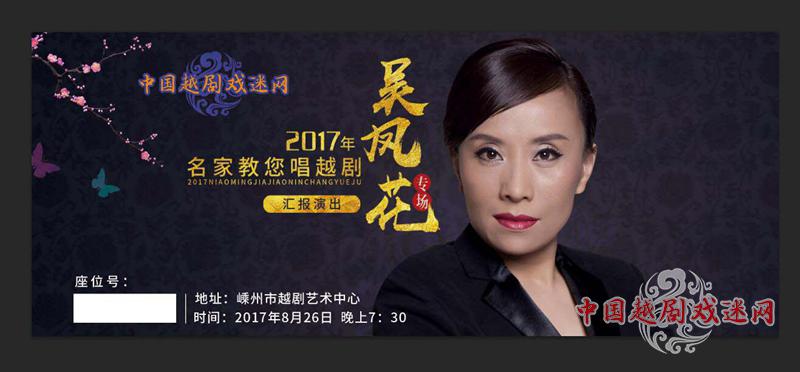 【权威发布】即将上演！2017年名家教你唱越剧——吴凤花专场汇报演出