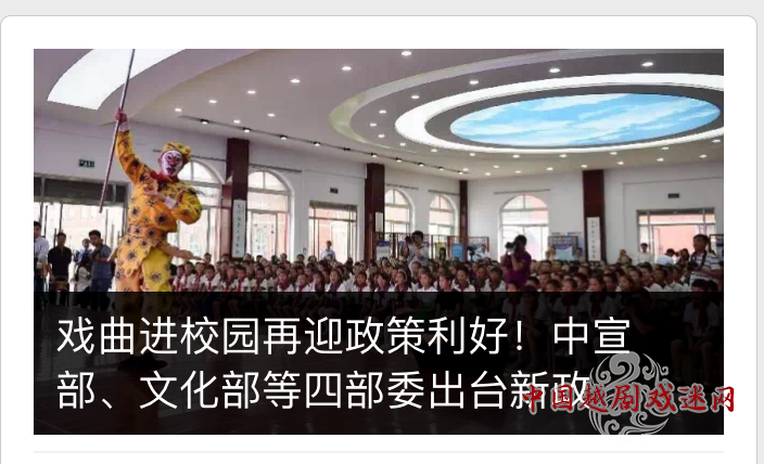 戏曲进校园再迎政策利好！中宣部、文化部等四部委出台新政