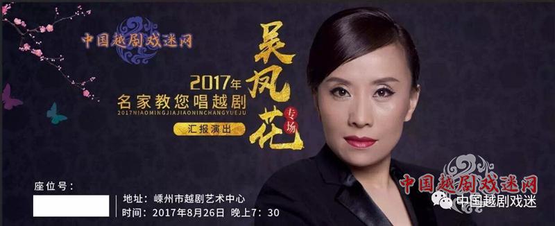 来越博买票吧！吴凤花专场