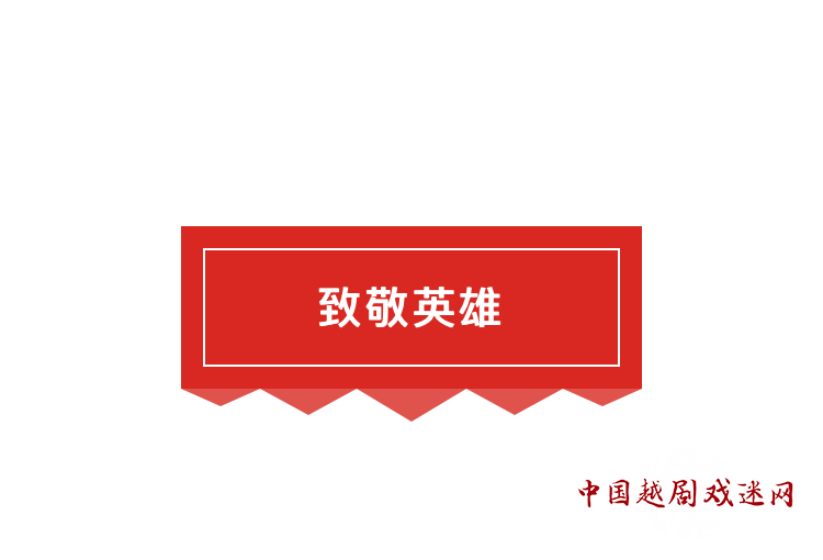 【专稿】致敬英雄！