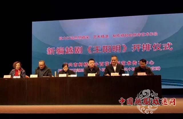 “吾心自有光明月” ——绍百新编越剧《王阳明》开排