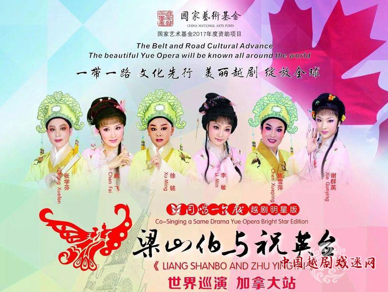 越剧明星版《梁祝》蝶飞加拿大