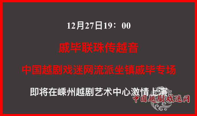 【预告】12月27日，嵊州，中国越剧戏迷网流派坐镇戚毕专场即将启幕