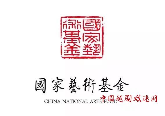 这些越剧单位入围“国家艺术基金2018年度立项资助项目名单”