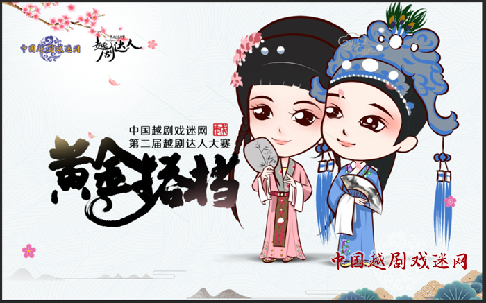 我们来了！第二届越剧达人大赛