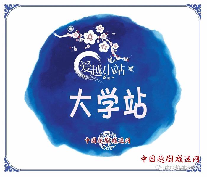 【招募令】爱越小站要进大学啦！