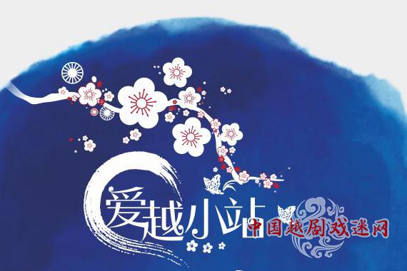 中国越剧戏迷网郑重声明