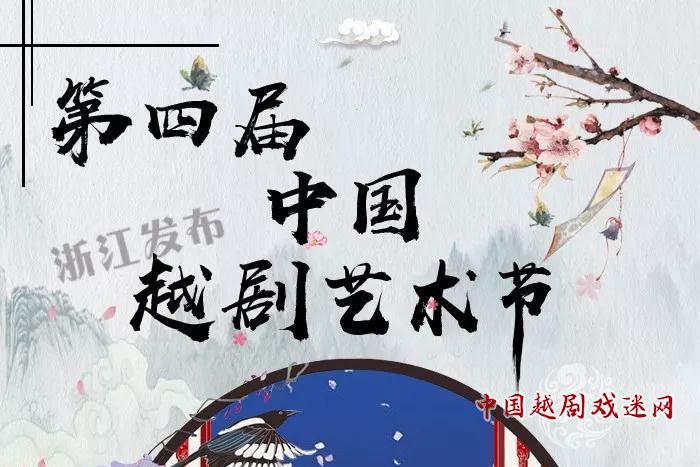 第四届中国越剧艺术节金秋开幕 特色活动亮眼