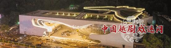 中秋夜，中国越·剧场正式亮灯