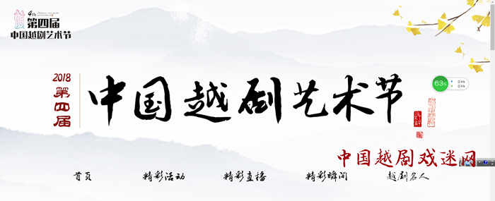 第四届中国越剧艺术节网站上线了！