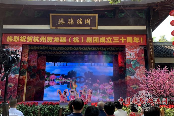 戏缘卅载芳华如故 黄龙越剧团成立30年团庆活动开幕