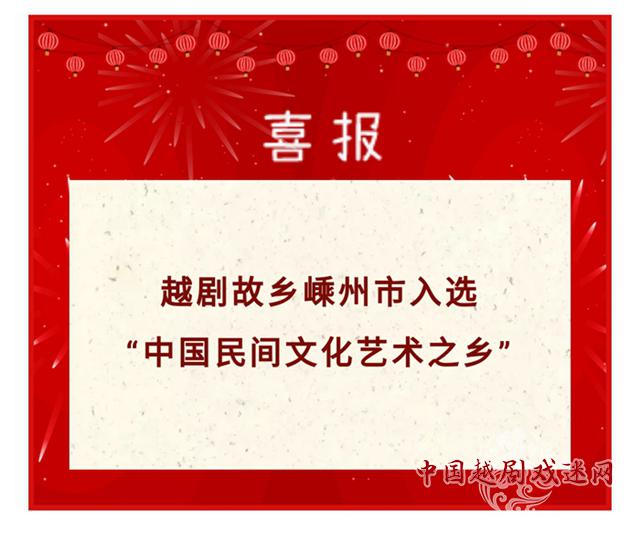 嵊州越剧，又获国字号殊誉！