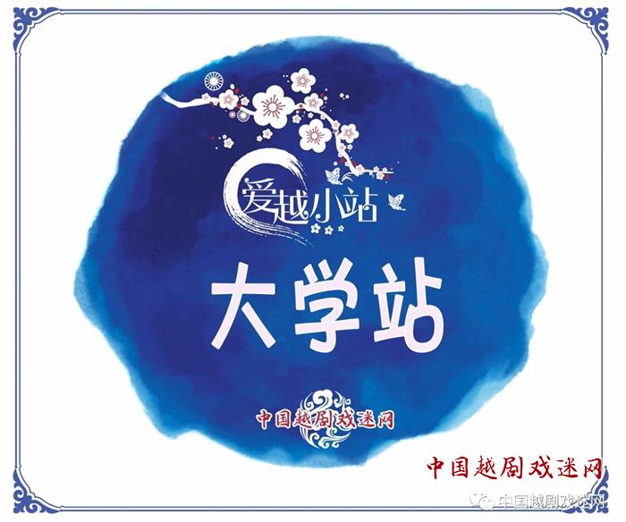 越剧“唱”进大学校园 传统戏曲传承难？嵊州有个好办法