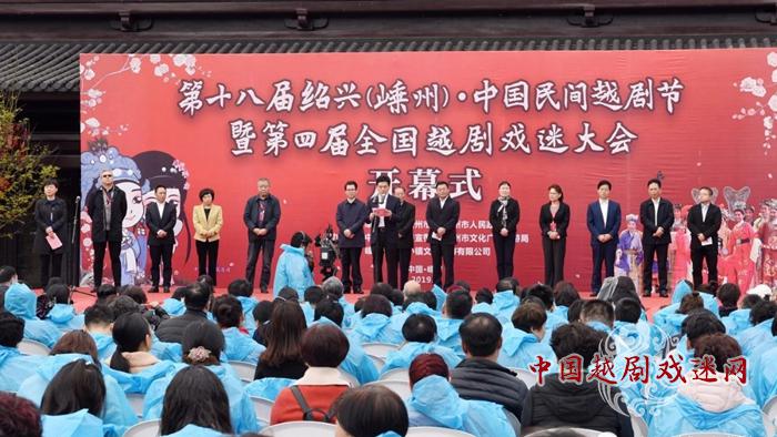 第十八届绍兴（嵊州）•中国民间越剧节暨第四届全国越剧戏迷大会在嵊州开幕！