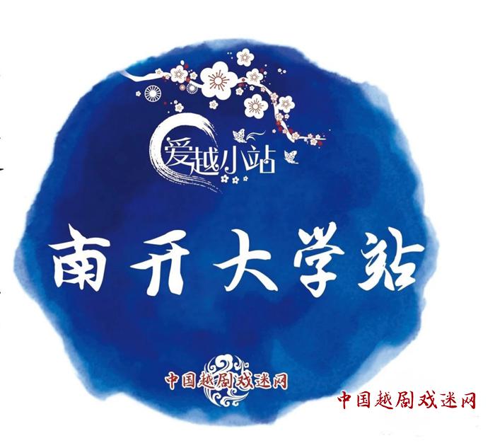 南开大学站，南越花开正当时~~