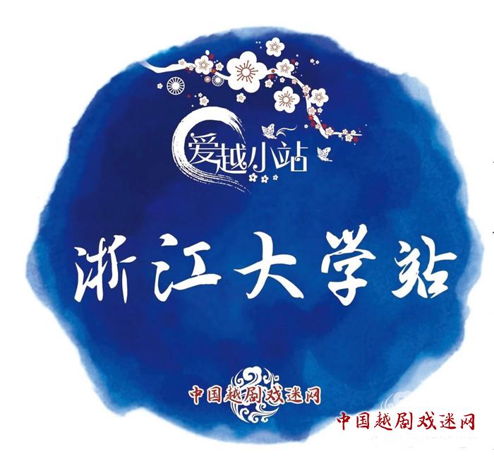 【小站风采】浙江大学站~