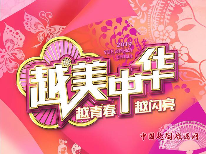 “越女争锋”十年后，“越美中华”参与演员人数创下历史