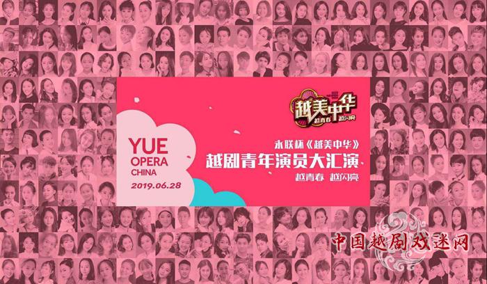 “越女争锋”升级“越美中华”