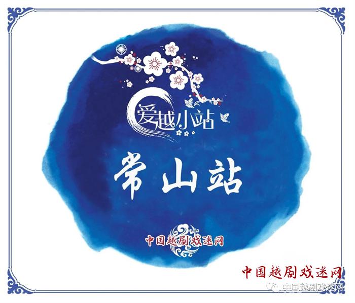 常山阿姨爱越剧！