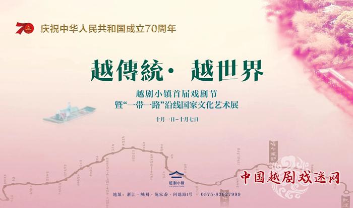 越剧小镇首届戏剧节暨“一带一路”沿线国家文化艺术展就要来了！