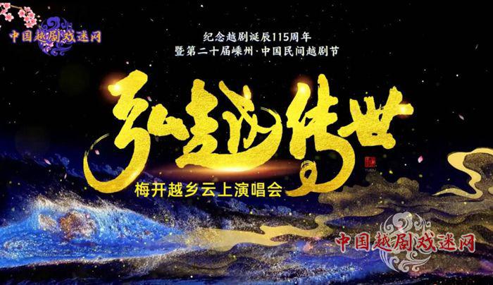 又创新高！30多万人观看梅开越乡云上演唱会